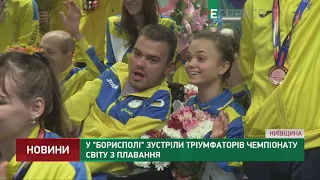 У Борисполі зустріли тріумфаторів чемпіонату світу з плавання