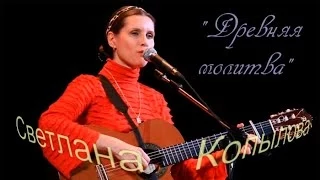 "Древняя молитва" - Светлана Копылова.