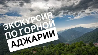 Экскурсия по горной Аджарии