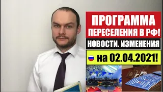 ПРОГРАММА ПЕРЕСЕЛЕНИЯ СООТЕЧЕСТВЕННИКОВ. Гарантии. Режим пребывания. Новости 02.04.21. Юрист.Адвокат