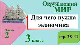 Для чего нужна экономика. Окружающий мир. 3 класс, 2 часть. Учебник А. Плешаков стр. 38-41