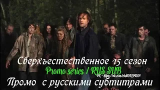 Сверхъестественное 15 сезон -  Трейлер - Промо с русскими субтитрами // Supernatural Season 15 Promo