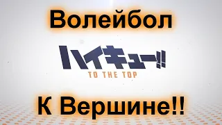 Трейлер аниме Волейбол 4 сезон - К ВЕРШИНЕ!!(На русском)/ Haikyuu!!!! Season 4 Trailer Rus