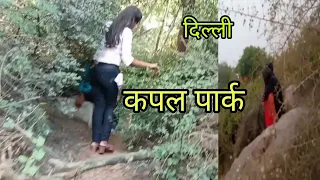 Couple park" Delhi couple park !! #Couple #Park #Delhipark।। कपल के लिए सबसे अच्छी जगह ।।