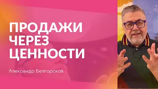 Александр Белгороков. Продажи через ценности