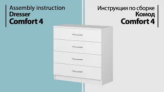 Инструкция по сборке. Комод Comfort 4