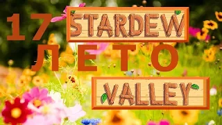 Stardew Valley, Видеодневник фермера. Год 1. Лето – 17. Огненный кварц, я тебя ненавижу!