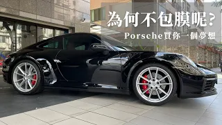 porsche 911 保時捷買你一個夢想，為何不包膜呢?