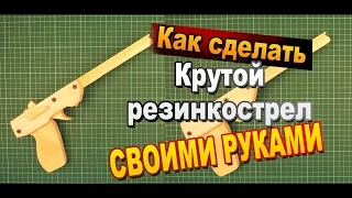 Как Сделать Резинкострел Своими Руками