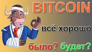 Биткоин - анализ аргументов ЗА РОСТ и ЗА ПАДЕНИЕ - не всё так однозначно.