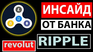 RIPPLE ИНСАЙД ОТ БАНКА! КАК XRP ВСЕХ ПОГЛОТИТ!