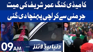 The Last Journey of Umer Sharif | Dunya News Headlines 09 AM | 06 October 2021