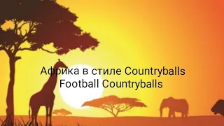 Football Countryballs world cup 2026 Африка #3 (отбор)