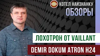 Обзор котла Demir Dokum Atron H24 - Лохотрон от Vaillant