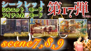 June’s Journey secrets 第17弾 シーン7,8,9(シーンNo.267,235,1)『シルエット👤モード』『アイテム名📝モード』(ストーリー込み)