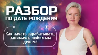 Как заработать на любимом деле? | Заработок по дате рождения | Нумерология от Натальи Яницкой