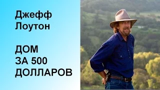 Дом за 500$ (Джефф Лоутон)