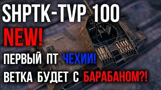 ShPTK-TVP 100 - ЧЕШСКИЙ ПТ С БАШНЕЙ! | WoT