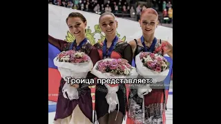 Александра Трусова, Камила Валиева,Анна Щербакова 🥇🥈🥉