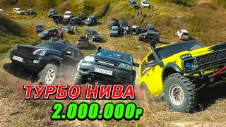 ТУРБО НИВА за 2.000.000 Рублей! против TOYOTA PRADO, JEEP, MITSUBISHI, AUDI, SUZUKI, PORSCHE