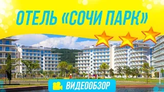 Обзор отеля Сочи Парк / Отдых / Прокат авто / Еда