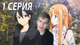 Sword art online ★ 1 серия 2 сезон ★ Реакция на аниме