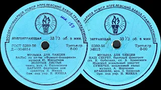 МУЗЫКА ДЛЯ ТАНЦЕВ - пластинка Миньон Д-004814-5