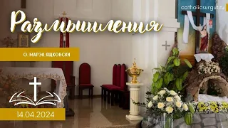 Размышления - Слово стало плотью (1399) 14.04.2024 #пасха #католики