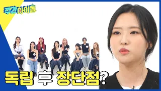 (ENG) [Weekly Idol] 독립 후 단점이요? 없어요^0^ (단호'혜'ㅋㅋ) l EP.567