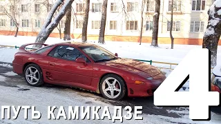 Ремонт Mitsubishi 3000 GT / GTO - Сериал Путь камикадзе - Часть четвертая о концепциях