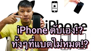 iPhone ดับเองและแบตไม่หมด  วิธีแก้ไขแบบง่ายๆ