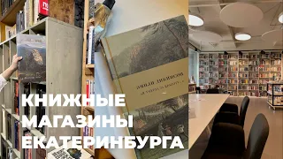 КНИЖНАЯ ОХОТА | прогулка по книжным магазинам моего города ч.2