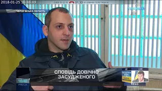 Сповідь довічно засудженого. Програма "Кримінал" від 25 січня 2018 року