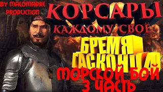 Корсары: Каждому своё #4 МОРСКОЙ БОЙ/АЗАРТНЫЕ ИГРЫ/БРЕМЯ ГАСКОНЦА/ОЧЕНЬ МНОГО ДЕНЕГ