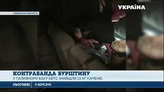 Прикордонники виявили п'ятнадцять кілограмів бурштину в паливному баку автівки українця