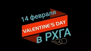 14 февраля в РХГА =)