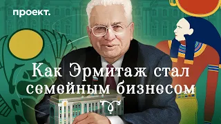 Как Эрмитаж стал семейным бизнесом