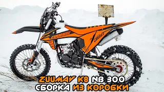 Zuumav K8 NB300 Покупка и сборка эндуро мотоцикла из коробки