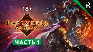 Darksiders Genesis. Прохождение: Часть 1 - Беспрестолье