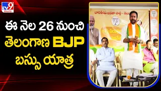 ఈ నెల 26 నుంచి తెలంగాణ BJP బస్సు యాత్ర  - TV9