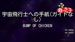 【ガイドなし】宇宙飛行士への手紙/BUMP OF CHICKEN【カラオケ】