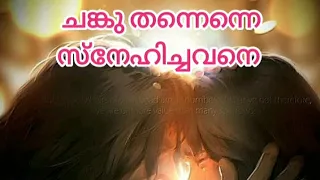 ചങ്ക് തന്നെന്നെ സ്നേഹിച്ചവന്- ഭക്തിഗാനങ്ങൾ -christian devotional songs- chanku thannenne snehichavan