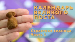 Календарь Великого Поста | Страстная седмица Часть 1