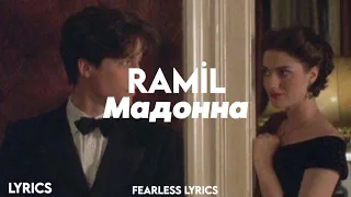 Ramil - Мадонна (Lyrics)