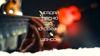 УГАДАЙ ПЕСНЮ ЗА 10 СЕКУНД (ШАНСОН)