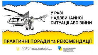 Надзвичайна ситуація або війна: що робити / Практичні поради та рекомендації з інформаційної безпеки