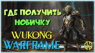 WARFRAME WUKONG - ЛЮБИМЫЙ НОВИЧКАМИ ФРЕЙМ