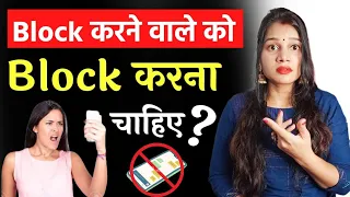 ब्लॉक करने वाले को ब्लॉक करना चाहिए या नहीं 😡|| If Your Partner Blocks You