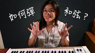 如何彈和弦？（鋼琴的訓練）How to play chords on the piano?