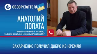 Анатолий Лопата: Захарченко получил добро из Кремля